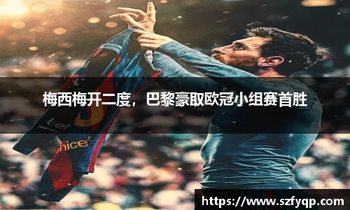 梅西梅开二度，巴黎豪取欧冠小组赛首胜