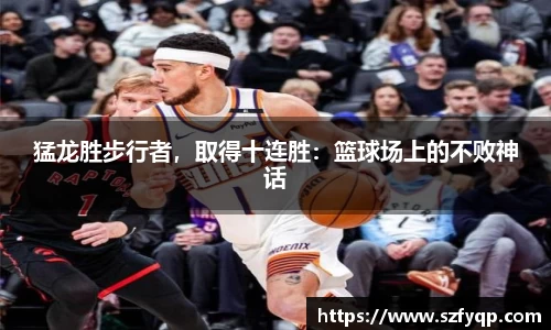 猛龙胜步行者，取得十连胜：篮球场上的不败神话